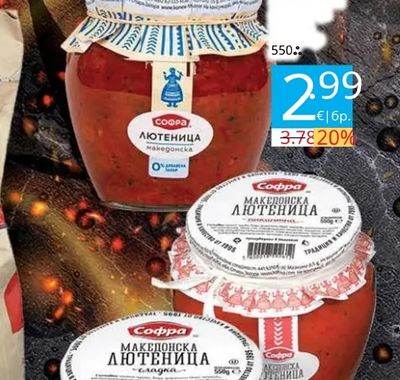 Софра Македонска лютеница
