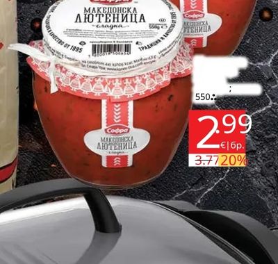 Софра Македонска лютеница