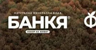 БАНКЯ НАТУРАЛНА МИНЕРАЛНА ВОДА
