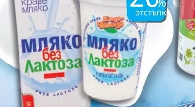 Мляко без лактоза