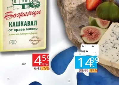 Боженци Боженци КАШКАВАЛ от краве мляко