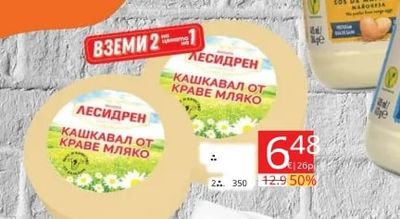 ЛЕСИДРЕН КАШКАВАЛ ОТ КРАВЕ МЛЯКО