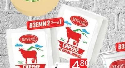 МУРГАШ СИРЕНЕ ОТ КРАВЕ МЛЯКО