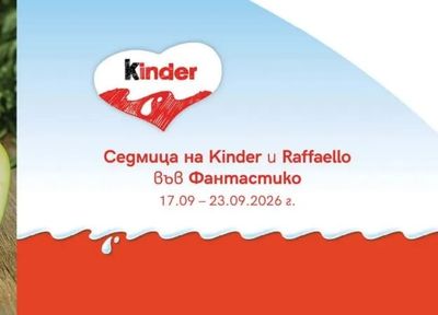 Kinder Kinder продукти