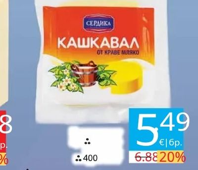 СЕРДИКА Кашкавал