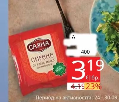 САЯНА Сирене от краве мляко