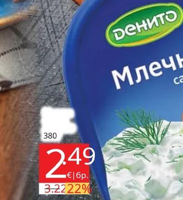 Денито Млечна салата