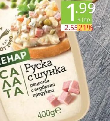 Руска с шунка