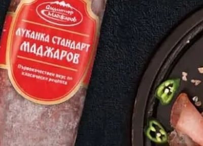 Димитър Маджаров ЛУКАНКА СТАНДАРТ МАДЖАРОВ