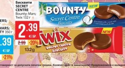 BOUNTY; Mars; Twix Бисквити SECRET CENTRE