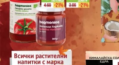 HARMONICA Био лютеница Илиеви; Хаджиеви