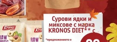 KRONOS DIET Сурови ядки и миксове