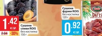 ROIS Сушени сливи