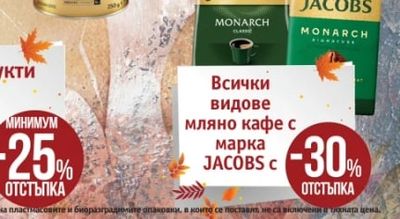 JACOBS Всички видове мляно кафе