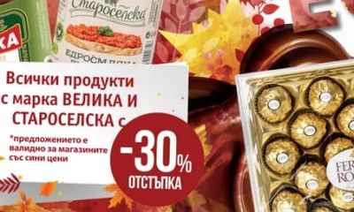 ВЕЛИКА Всички продукти с марка ВЕЛИКА И СТАРОСЕЛСКА