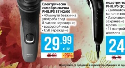 PHILIPS Електрическа самобръсначка S1142/00