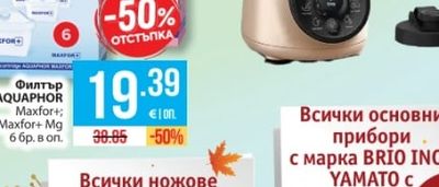 AQUAPHOR Филтър Maxfor+; Maxfor+ Mg