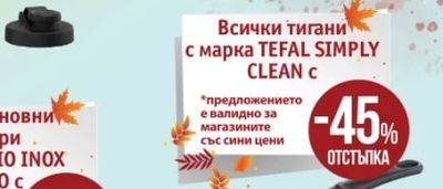 TEFAL Кутии ONECLICK