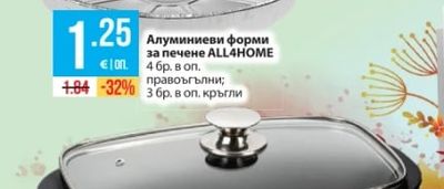 ALL4HOME Алуминиеви форми за печене