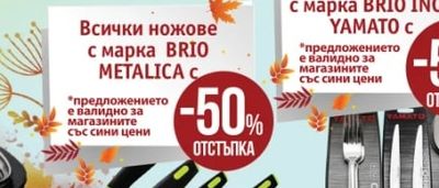 BRIO METALICA Ножове