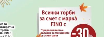FINO Всички торби за смет
