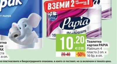 Тоалетна хартия PAPIA Platinum 4
