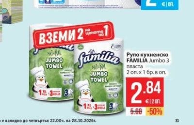 FAMILIA Jumbo Руло кухненско