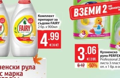 FAIRY Комплект препарат за съдове