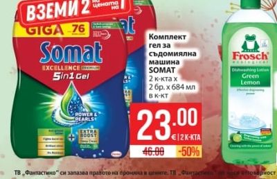 SOMAT Комплект гел за съдомиялна машина