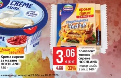 HOCHLAND Комплект топено сирене чедър слайс