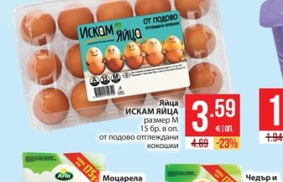ИСКАМ ЯЙЦА Яйца размер М 15 бр. в оп. от подово отглеждани кокошки
