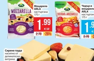 ARLA MOZZARELLA Моцарела настъргана