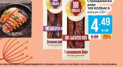 100 КОЛБАСА Домашен бабек Странджанско дядо 100 КОЛБАСА
