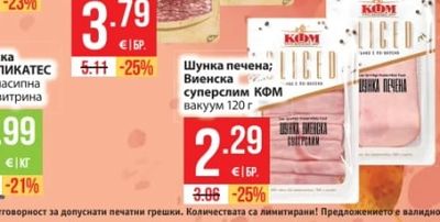 КФМ Шунка печена; Виенска суперслим