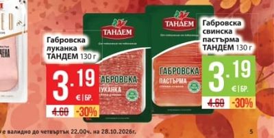 ТАНДЕМ Габровска луканка