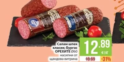 ОРЕХИТЕ 060 Салам шпек класик; Бургас
