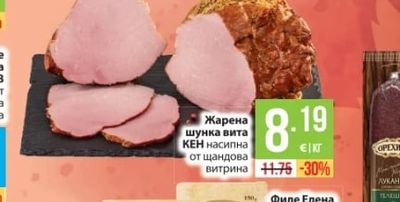 КЕН Жарена шунка вита