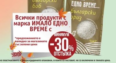 ИМАЛО ЕДНО ВРЕМЕ Всички продукти с марка