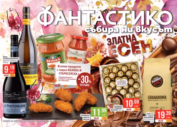 Фантастико есенен каталог 01.10 - 28.10.2026
