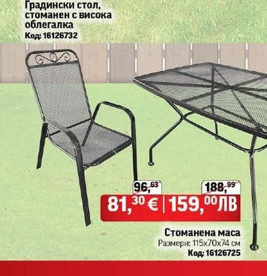 Градински стол, стоманен с висока облегалка