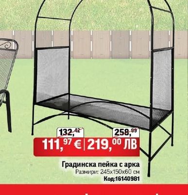Градинска пейка с арка