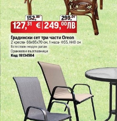 Градински сет три части Oreon