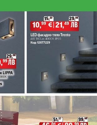 LED фасаден аплик LIPPA