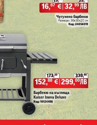 Чугунено барбекю