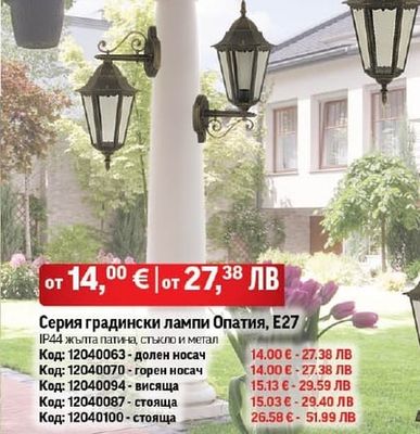 Серия градински лампи Опатия, Е27