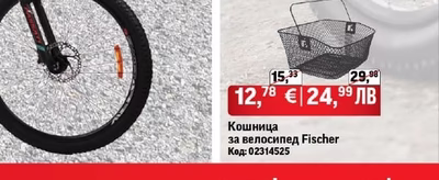 Fischer Кошница за велосипед Fischer