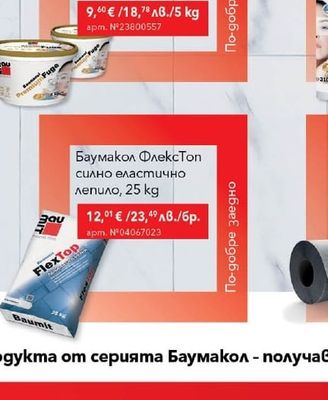 Баумакол Баумакол ФлексТоп силно еластично лепило