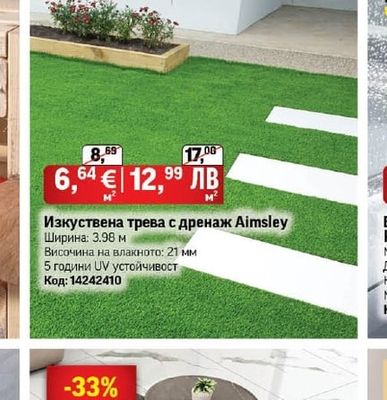 Изкуствена трева с дренаж Aimsley