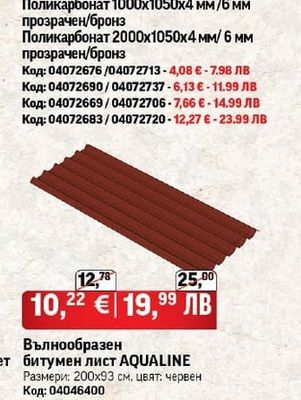 Поликарбонат 1000х1050х4 мм/6 мм прозрачен/бронз
