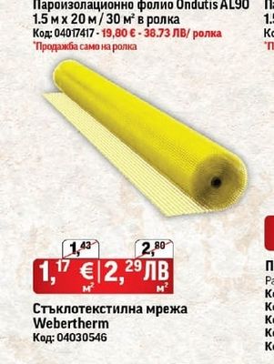 Пароизолационно фолио Ondutis AL90